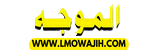 الموجه www.lmowajih.com